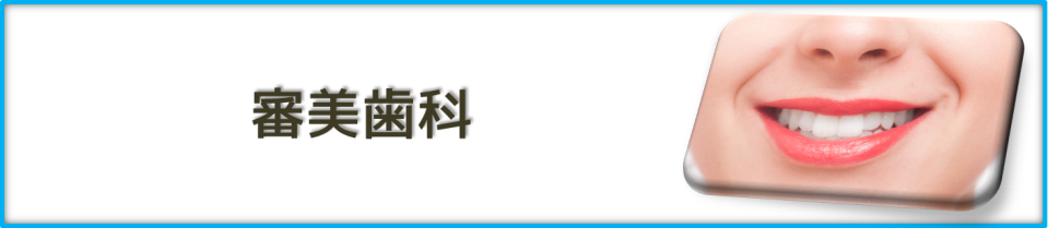 審美歯科｜【谷川歯科医院】｜東神奈川駅の歯医者