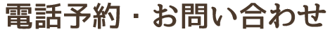 電話予約・お問い合わせ