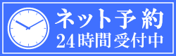 ネット予約はこちらから