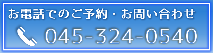 谷川歯科医院 ： 045-324-0540