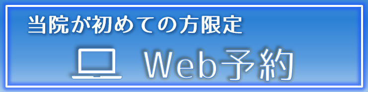 初診限定web予約