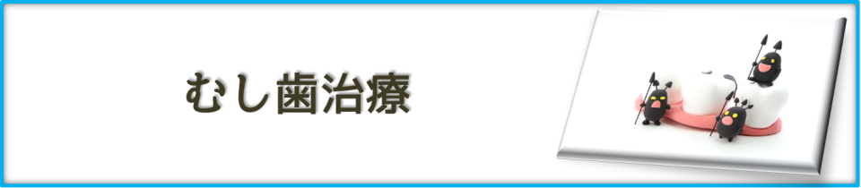 むし歯治療｜【谷川歯科医院】｜東神奈川駅の歯医者