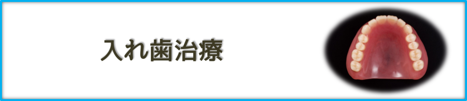 入れ歯治療｜【谷川歯科医院】｜東神奈川駅の歯医者