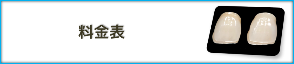 料金表｜【谷川歯科医院】｜東神奈川駅の歯医者