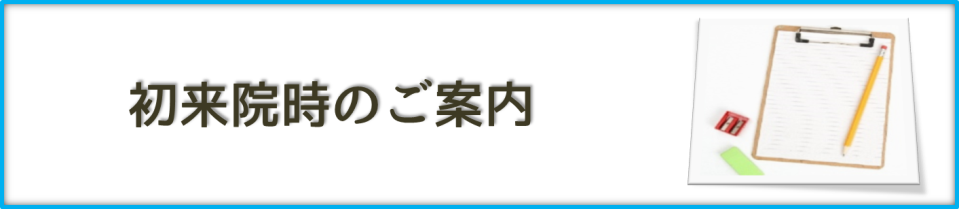 初来院時のご案内｜【谷川歯科医院】｜東神奈川駅の歯医者