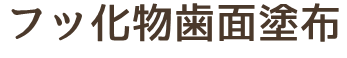 フッ化物歯面塗布