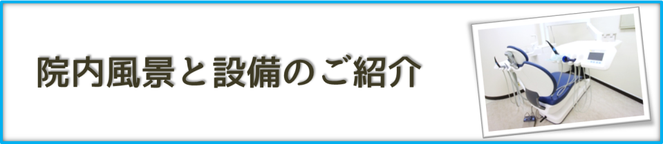 院内風景と設備のご紹介｜【谷川歯科医院】｜東神奈川駅の歯医者