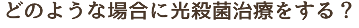 どのような場合に光殺菌をおこなうのか？