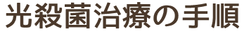 光殺菌治療の手順