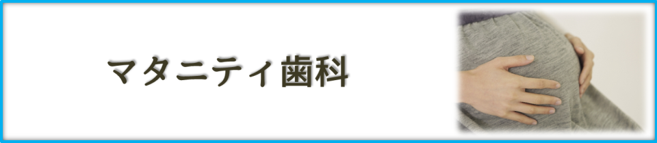 マタニティ歯科｜【谷川歯科医院】｜東神奈川駅の歯医者