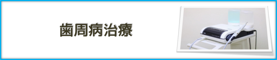 歯周病治療｜【谷川歯科医院】｜東神奈川駅の歯医者