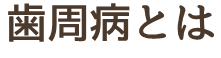 歯周病とは