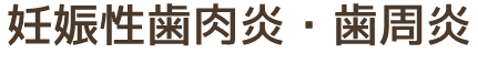 妊娠性歯肉炎・歯周炎