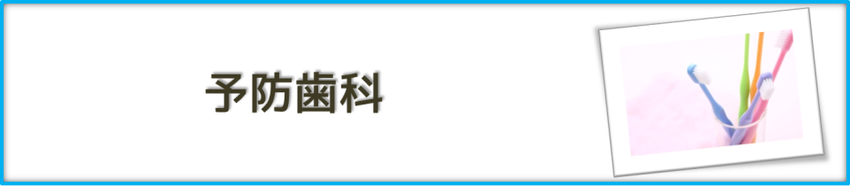 予防歯科｜【谷川歯科医院】｜東神奈川駅の歯医者