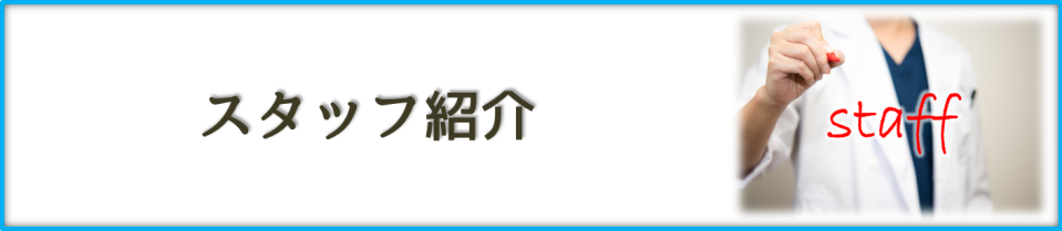 スタッフ紹介｜【谷川歯科医院】｜東神奈川駅の歯医者