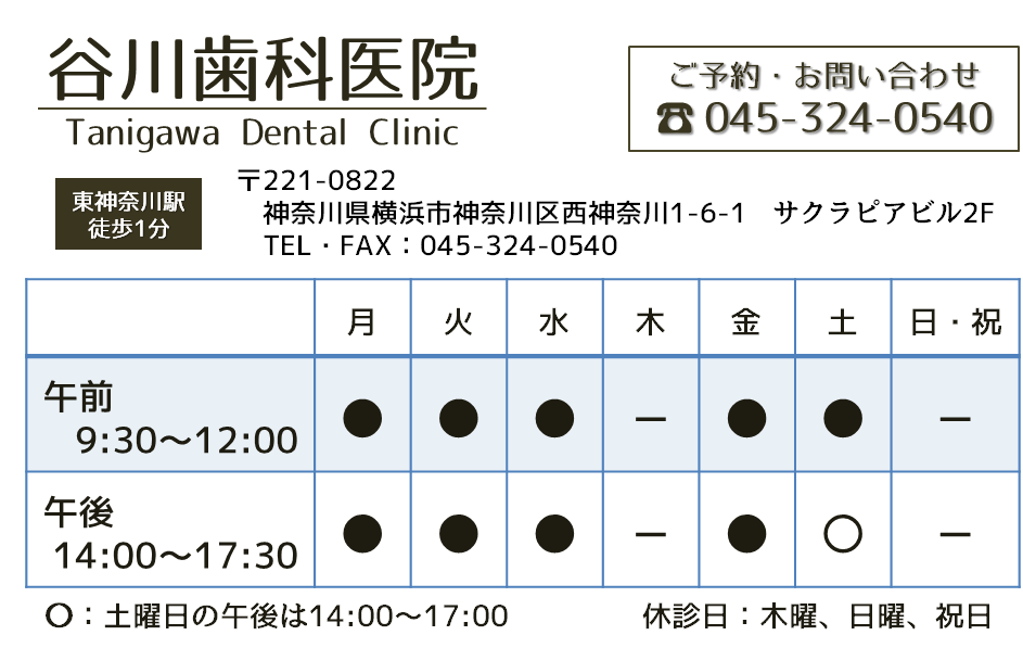 谷川歯科医院 ： 045-324-0540