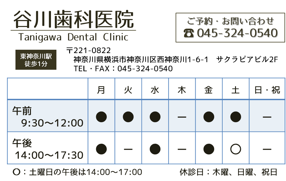 谷川歯科医院 ： 045-324-0540