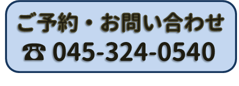 ご予約・お問い合わせ