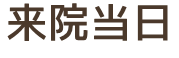 来院当日